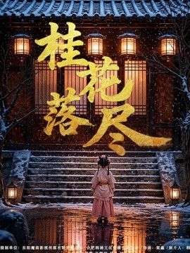 桂花落尽手机电影