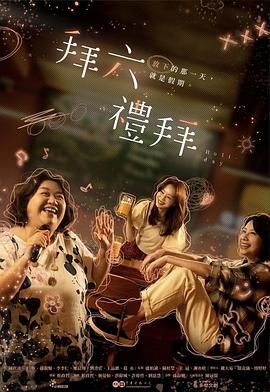 拜六礼拜手机电影