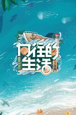 向往的生活 第六季}