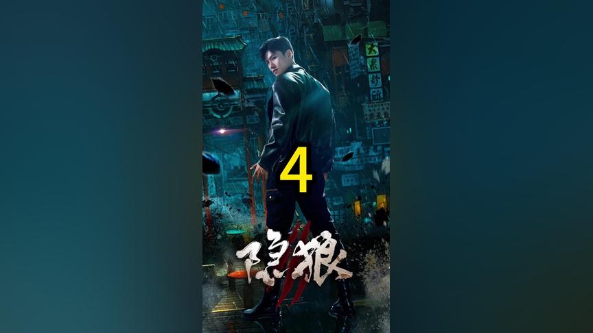 2018国产剧《隐狼》迅雷下载_中文完整版_百度云网盘720P|1080P资源