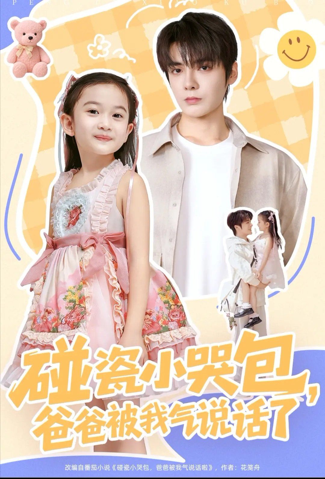 碰瓷小哭包，爸爸被我气说话了手机电影