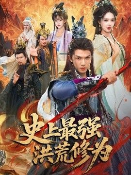 史上最强洪荒修为手机电影