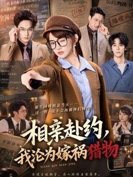 相亲赴约，我沦为嫁祸猎物}