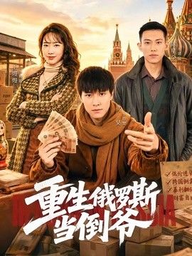 重生俄罗斯当倒爷手机电影