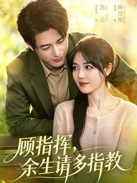顾指挥，余生请多指教手机电影