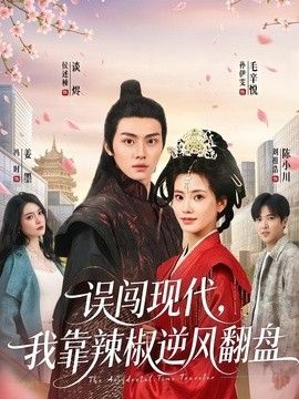 误闯现代，我靠辣椒逆风翻盘手机电影