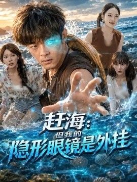 赶海：但我的隐形眼镜是外挂}