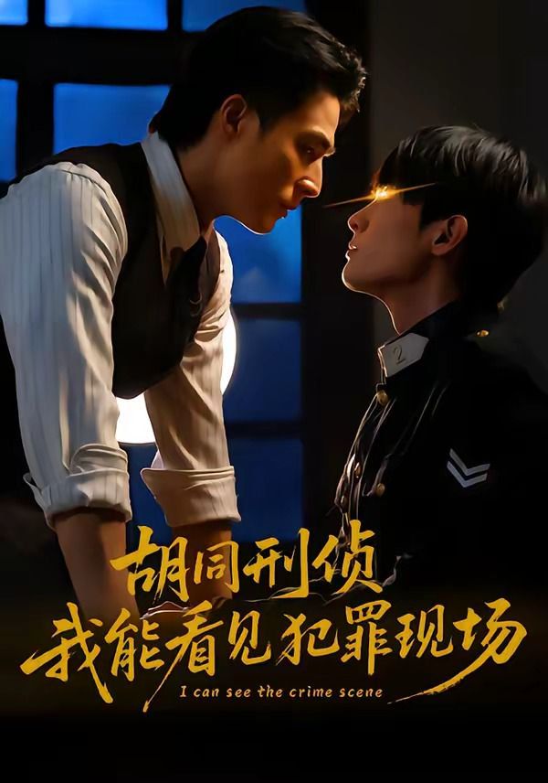 胡同刑侦，我能看见犯罪现场手机电影