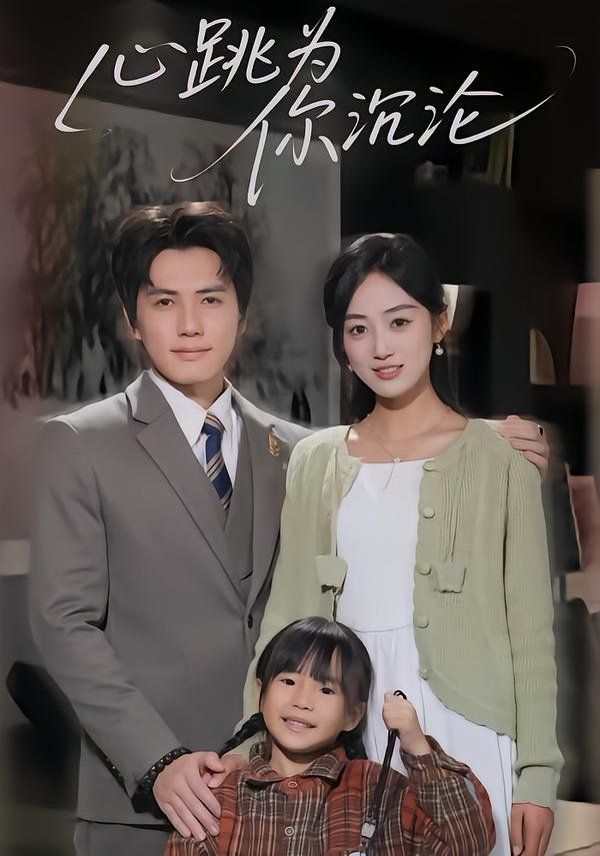 心跳为你沉沦手机电影