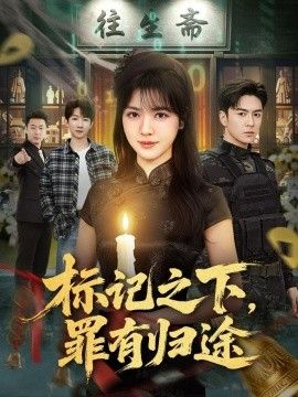 标记之下，罪有归途手机电影