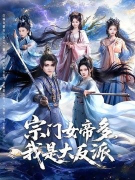 宗门女帝多，我是大反派手机电影