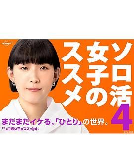 独活女子的推荐4}