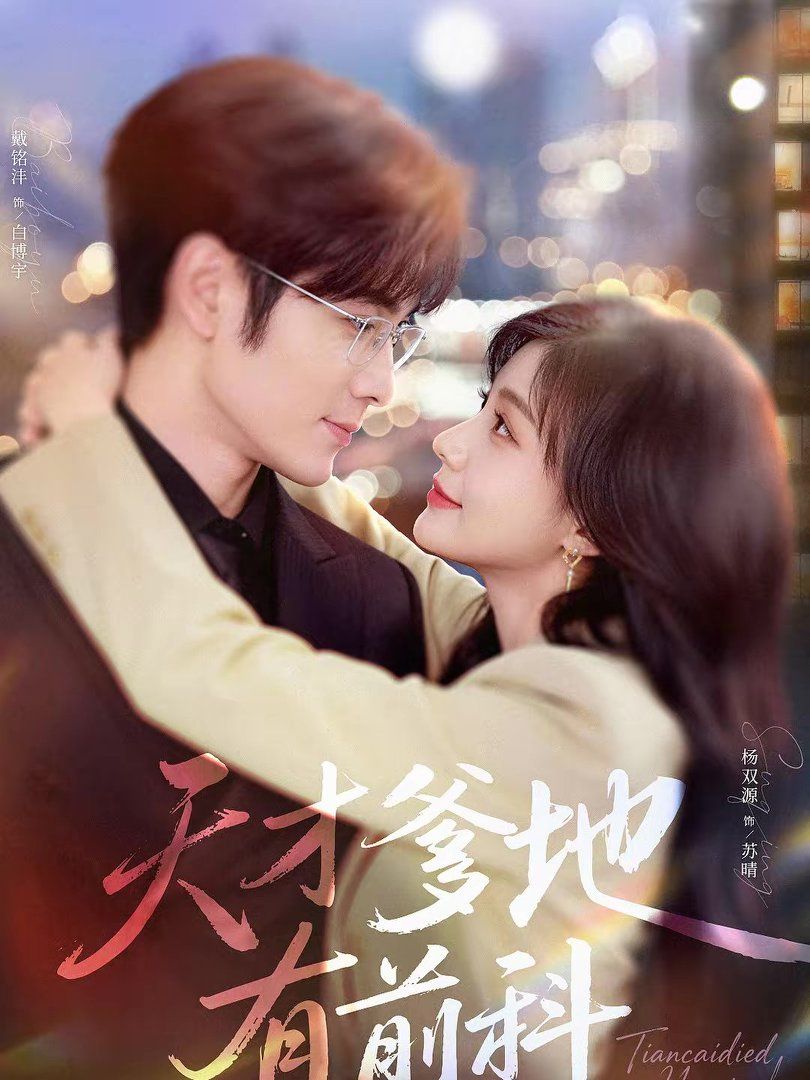 天才爹地有前科手机电影