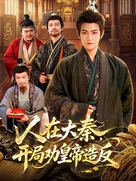 人在大秦，开局劝皇帝造反手机电影