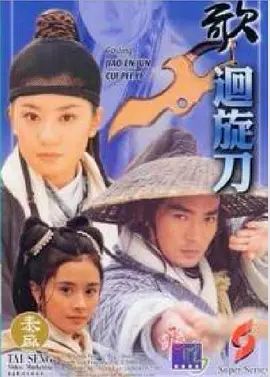 多情刀客无情刀之回旋刀手机电影