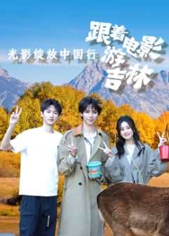 光影绽放中国行·跟着电影游吉林手机电影