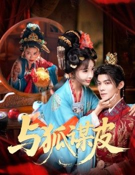 你是黄鼠狼，但我是狐狸精，与狐谋皮手机电影