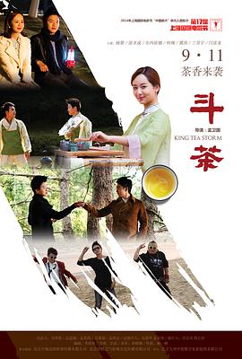 2018剧情片《斗茶》迅雷下载_中文完整版_百度云网盘720P|1080P资源