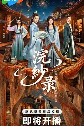 浣纱录手机电影