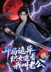 开局诡异织女追着我叫老公 动态漫画手机电影