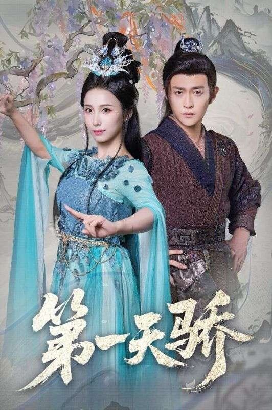 第一天骄（第一天娇）}