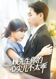 顾先生你的心尖儿不太乖手机电影