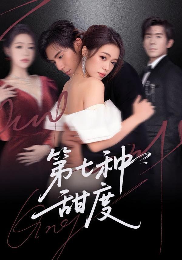 第七种甜度手机电影