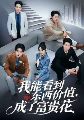 我能看到东西价值，成了富贵花手机电影