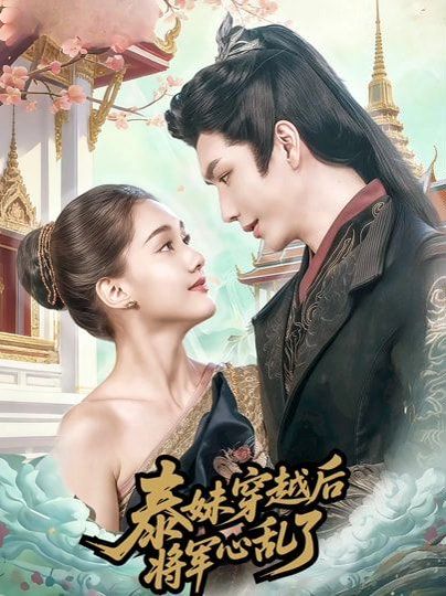 泰妹穿越后，将军心乱了手机电影