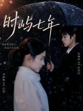 时屿七年}
