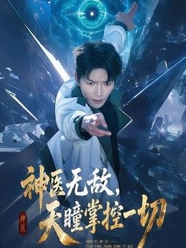 神医无敌，天瞳掌控一切手机电影