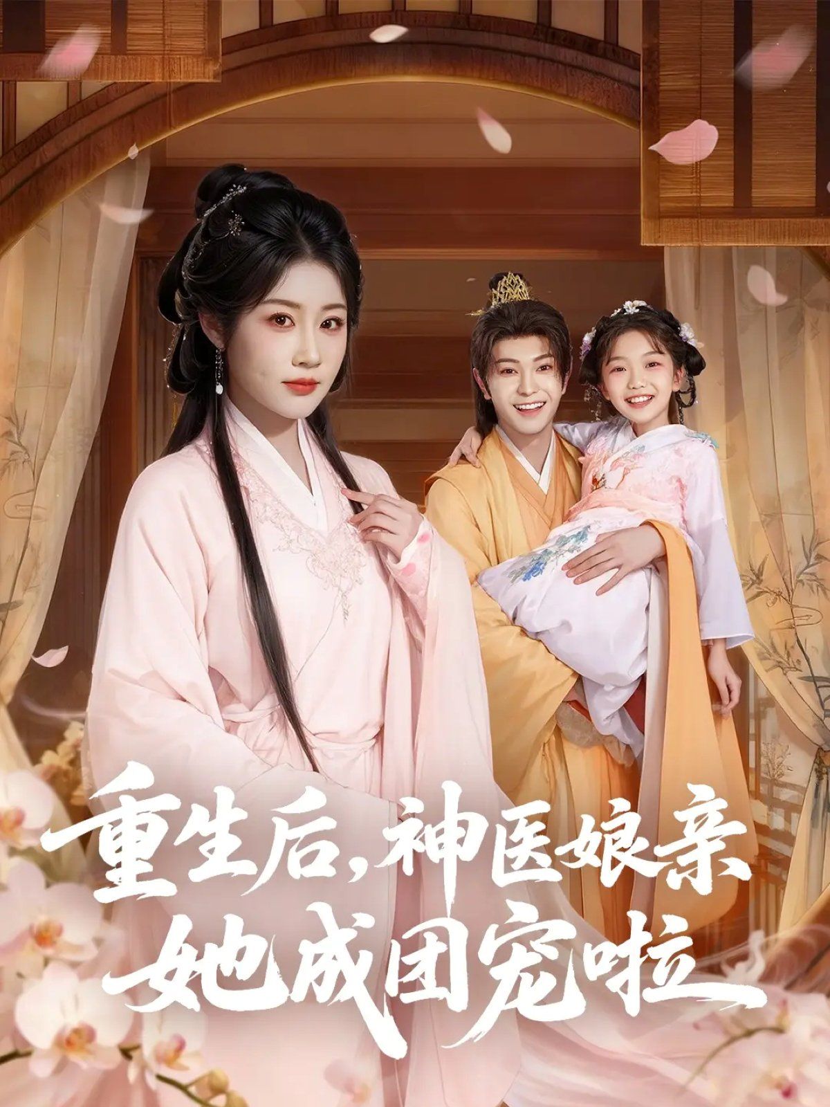 重生后神医娘亲她成团宠啦手机电影