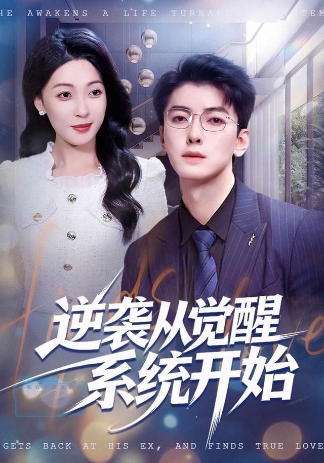 逆袭从觉醒系统开始手机电影