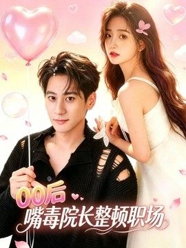 00后嘴毒院长整顿职场手机电影