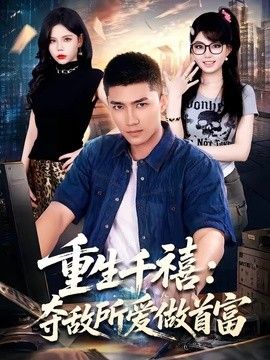 重生千禧：夺敌所爱做首富