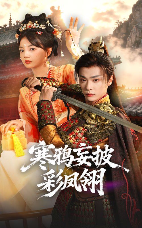 寒鸦妄披彩凤翎手机电影