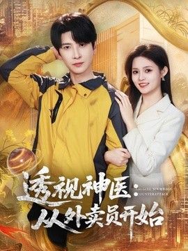透视神医：从外卖员开始}