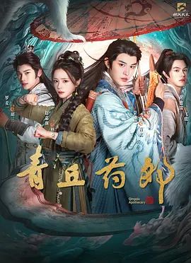 青丘药郎手机电影