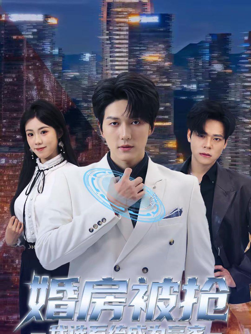 婚房被抢我选系统成为赢家手机电影