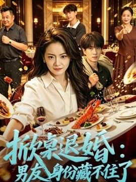 掀桌退婚：保安男友身份藏不住了