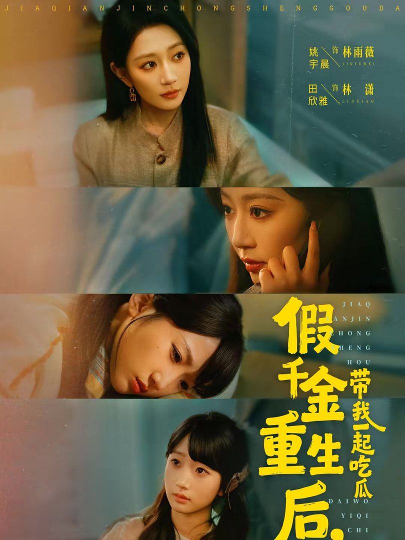 假千金重生后，带我一起吃瓜手机电影