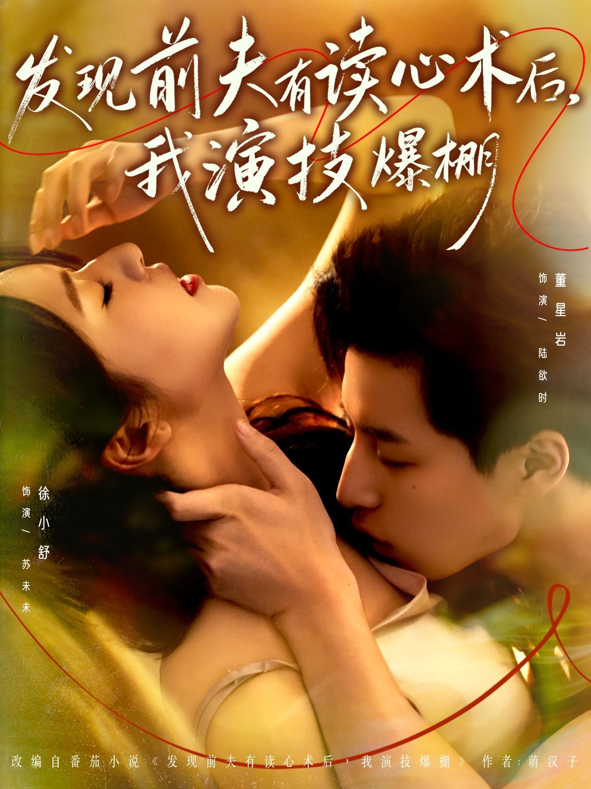 发现前夫有读心术后，我演技爆棚手机电影