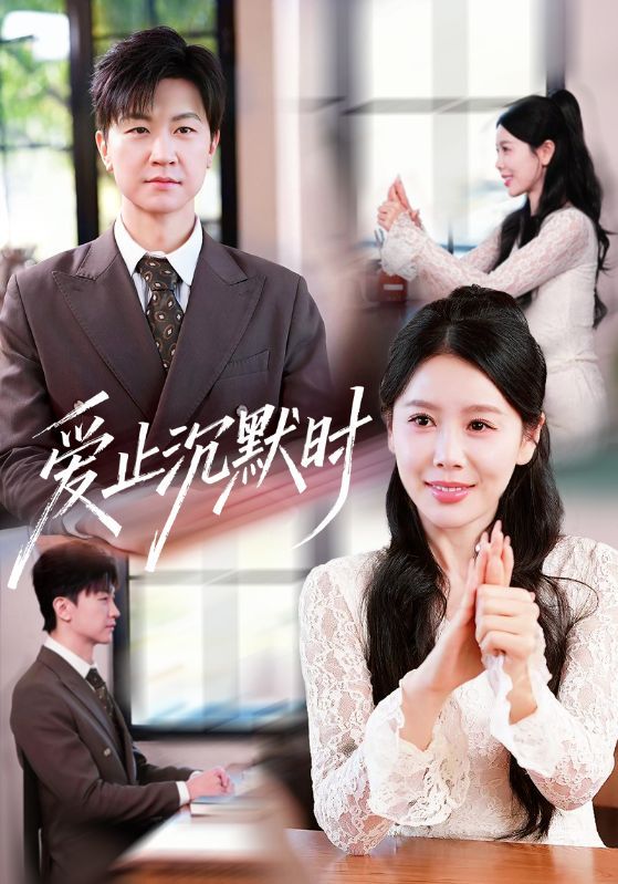 爱止沉默时手机电影