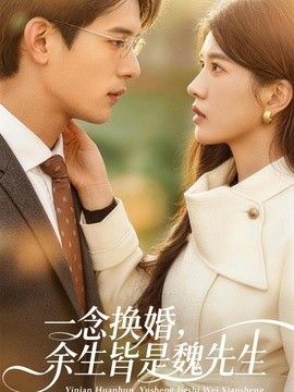 一念换婚，余生皆是魏先生手机电影