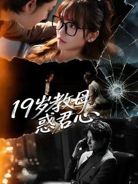 19岁教母惑君心手机电影
