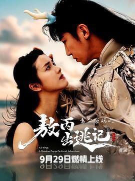 雷公密码之敖丙出逃记手机电影