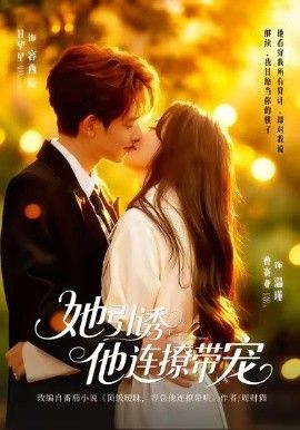 她引诱他连撩带宠手机电影