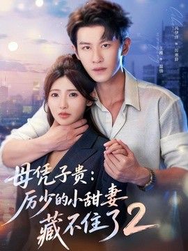 母凭子贵：厉少的小甜妻藏不住了2第二季手机电影