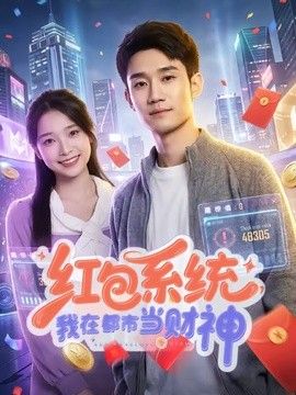 红包系统，我在都市当财神手机电影