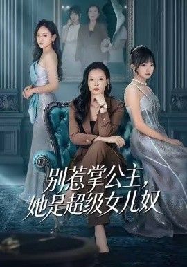 别惹掌公主，她是超级女儿奴手机电影